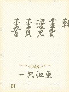 歪歪漫画 韩漫首页免费