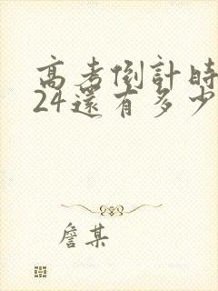 高考倒计时2024还有多少天考试