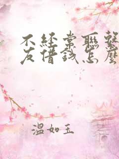 不经常联系的朋友借钱怎么办