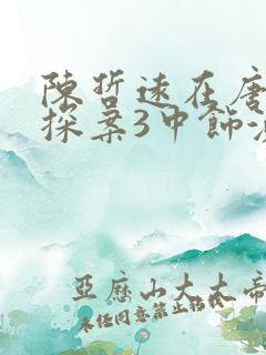 陈哲远在唐人街探案3中饰演什么角色