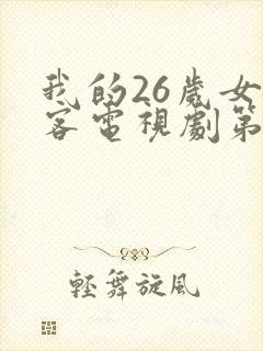 我的26岁女房客电视剧第一季