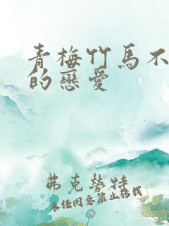 青梅竹马不会输的恋爱