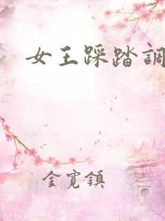 女王踩踏调教