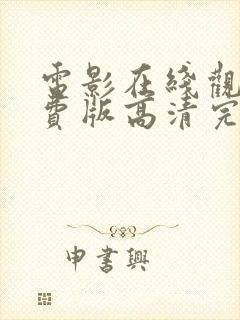 电影在线观看免费版高清完整入口