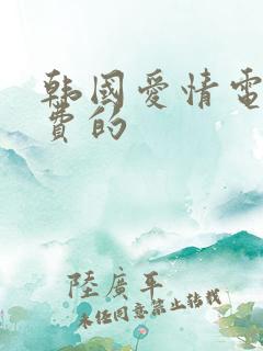 韩国爱情电影免费的