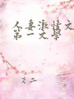 人妻激情文学区第一文学