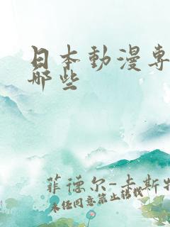 日本动漫专业有哪些 日本动漫专业有哪些