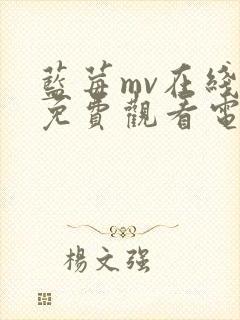 蓝莓mv在线看免费观看电视剧