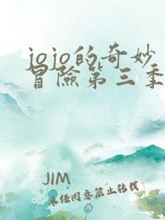 jojo的奇妙冒险第三季老版
