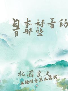 日本好看的动漫有哪些