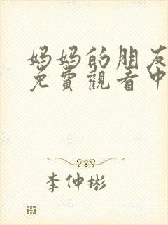 妈妈的朋友电影免费观看中文