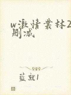 w激情丛林2无删减