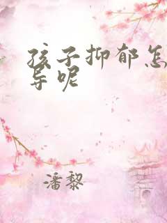 孩子抑郁怎样开导呢 孩子抑郁怎样开导呢