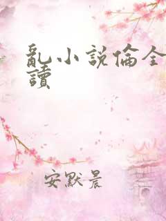 乱小说伦全文阅读
