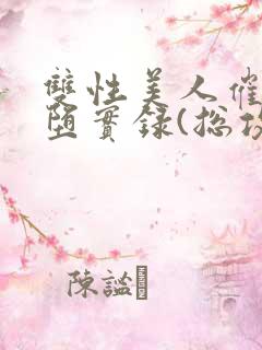 双性美人催眠雌堕实录(总攻np高h) 双性美人催眠雌堕实录(总攻np高h)