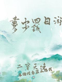 黄山四日游报团多少钱