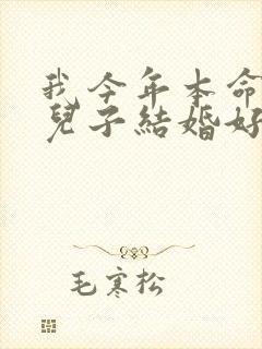 我今年本命年,儿子结婚好不好