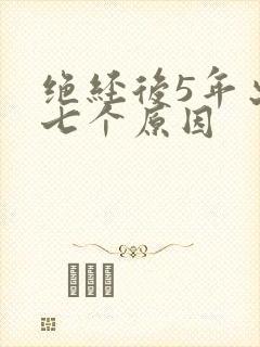 绝经后5年出血七个原因 绝经后5年出血七个原因