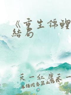 《重生锦鲤》大结局