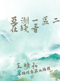 亚洲一区二区三在线看