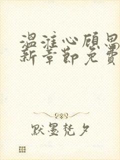 温淮心顾思墨最新章节免费阅读全文