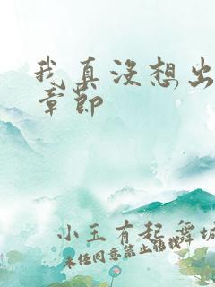 我真没想出名啊章节