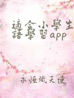 适合小学生的英语学习app