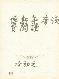 傅斯年唐浅浅免费阅读