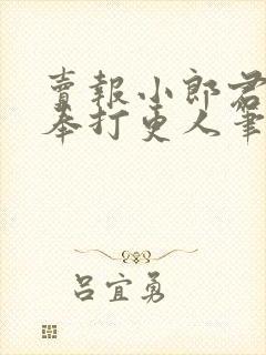 卖报小郎君 大奉打更人笔趣阁