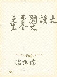 免费阅读大乾长生全文