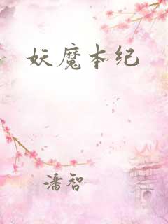 妖魔本纪