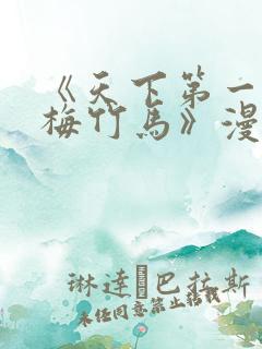 《天下第一的青梅竹马》漫画免费 《天下第一的青梅竹马》漫画免费