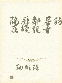 隔壁邻居的妻子在线观看