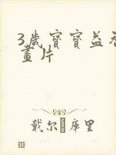 3岁宝宝益智动画片 3岁宝宝益智动画片
