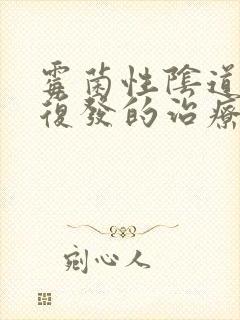 霉菌性阴道发炎复发的治疗