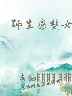 师生恋双女主