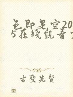 色即是空2015在线观看完整版 色即是空2015在线观看完整版