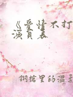 《爱情不打烊》演员表