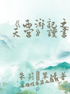《西游记之大闹天宫》读书笔记