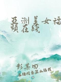 亚洲美女福利视频在线