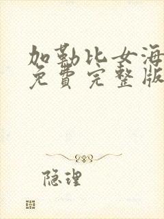 加勒比女海盗7免费完整版在线看