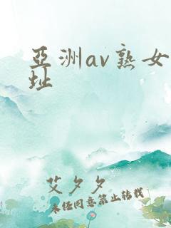 亚洲av熟女网址