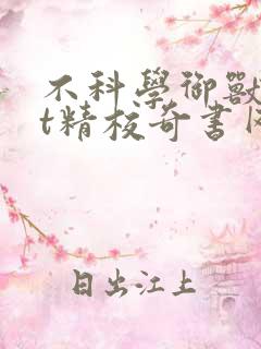 不科学御兽txt精校奇书网