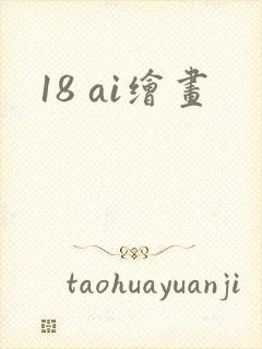 18 ai绘画