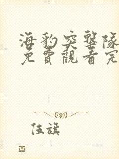 海豹突击队b队免费观看完整版