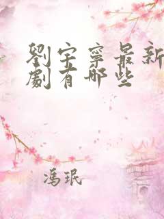 刘宇宁最新电视剧有哪些