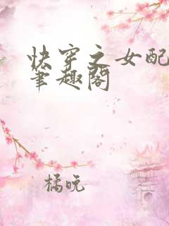 快穿之女配来了笔趣阁