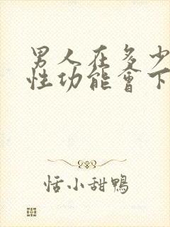 男人在多少岁时性功能会下降