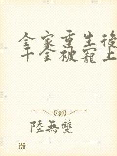 全家重生后,真千金被宠上天 全家重生后,真千金被宠上天