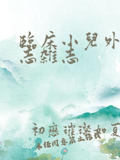 临床小儿外科杂志杂志